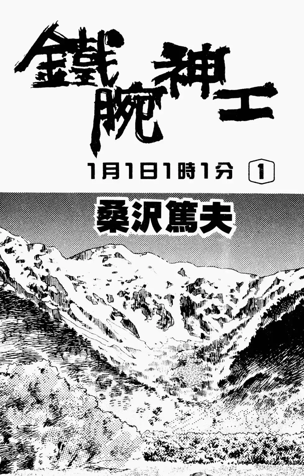 《铁腕神工》单行本 第01卷 第2页