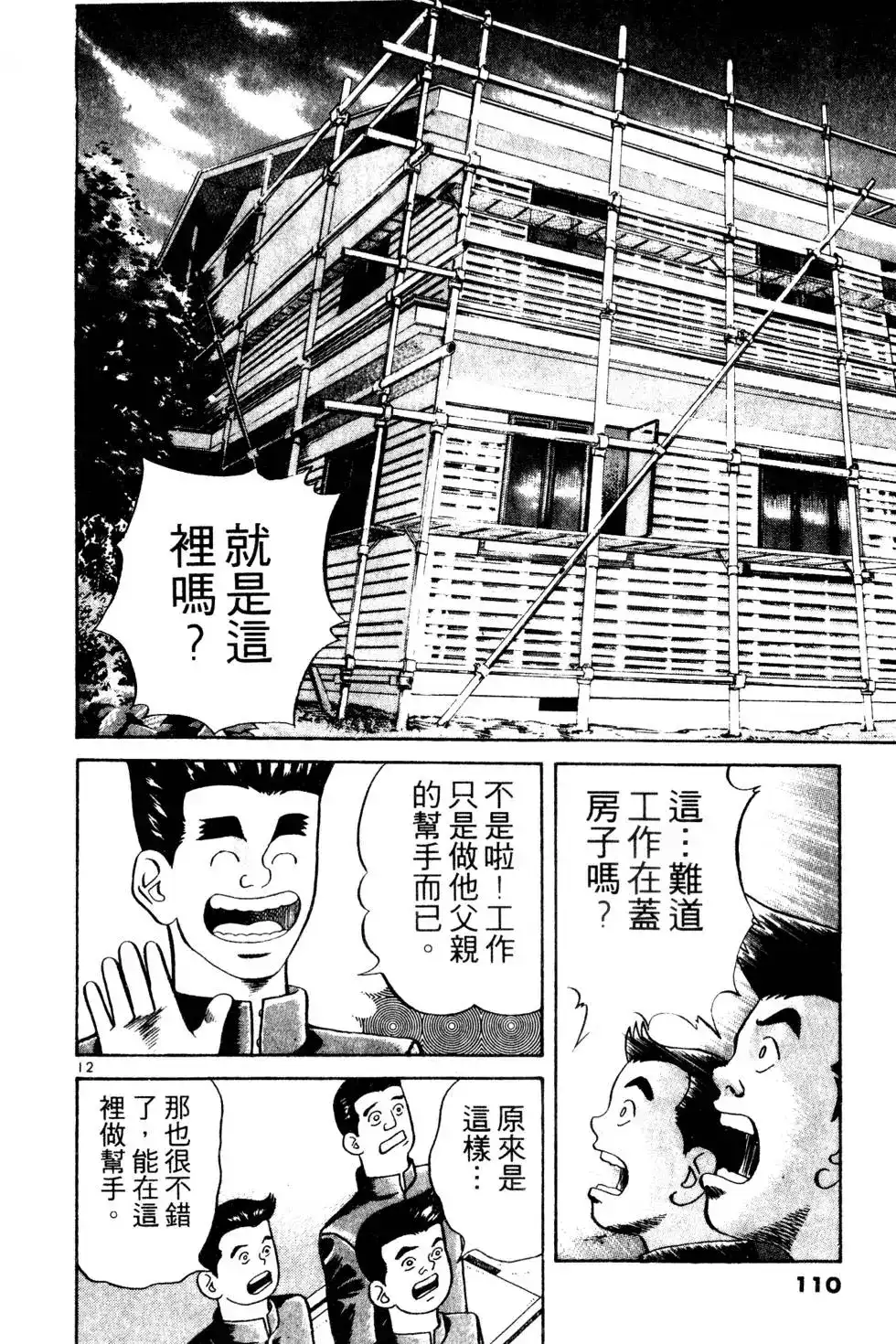 《铁腕神工》单行本 第01卷 第109页