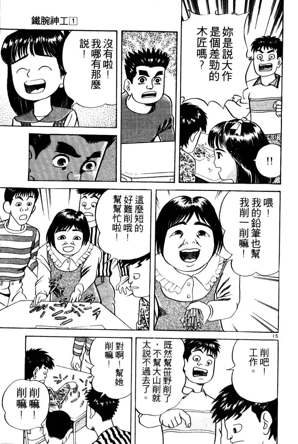 《铁腕神工》单行本 第01卷 第68页