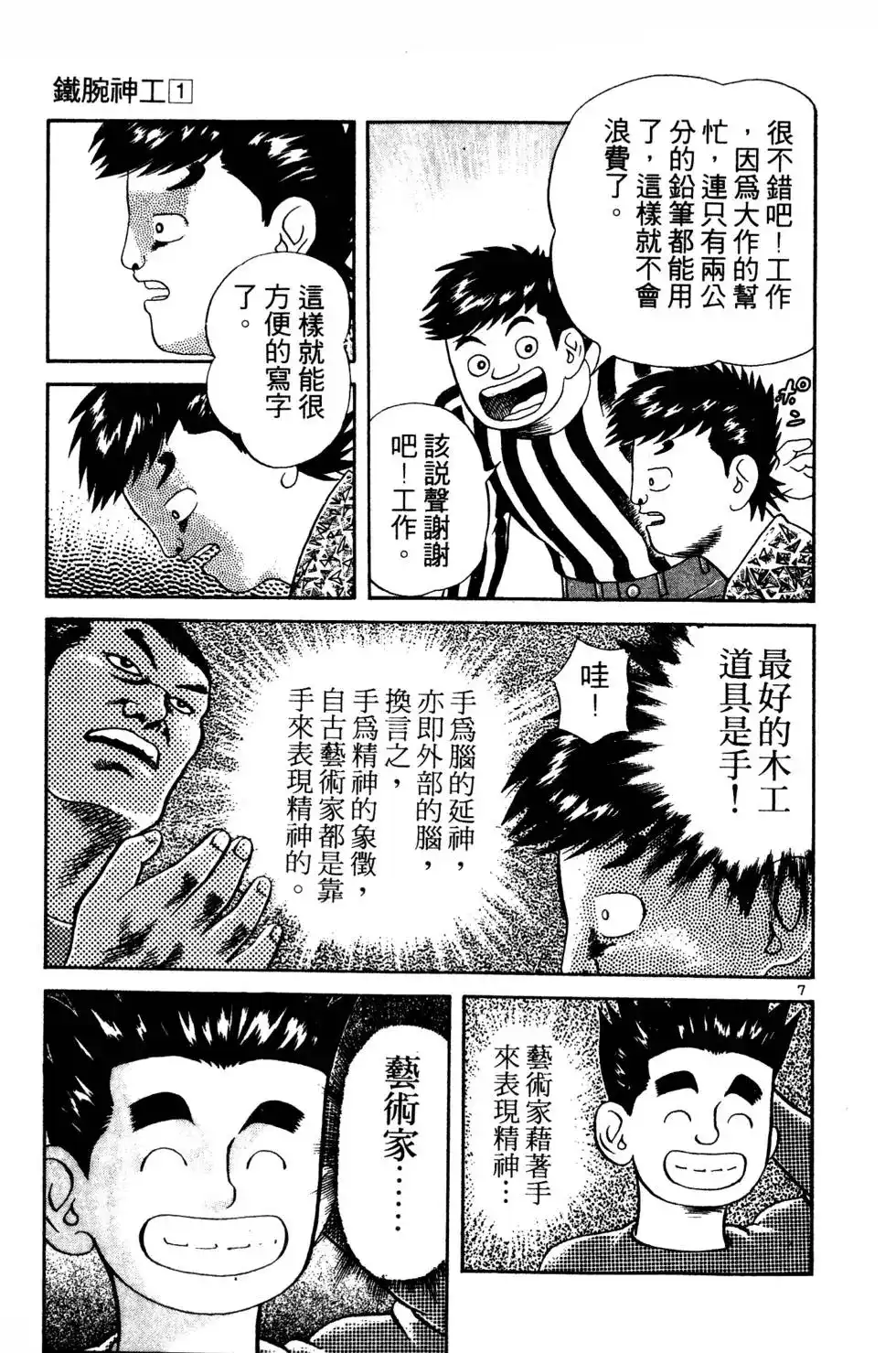 《铁腕神工》单行本 第01卷 第81页
