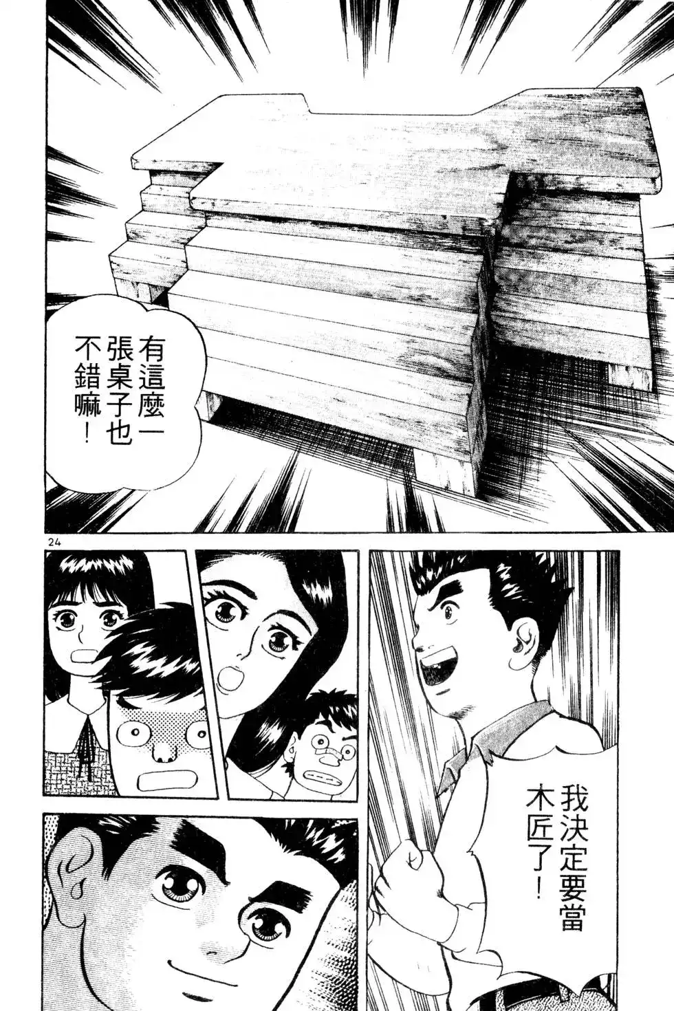 《铁腕神工》单行本 第01卷 第97页