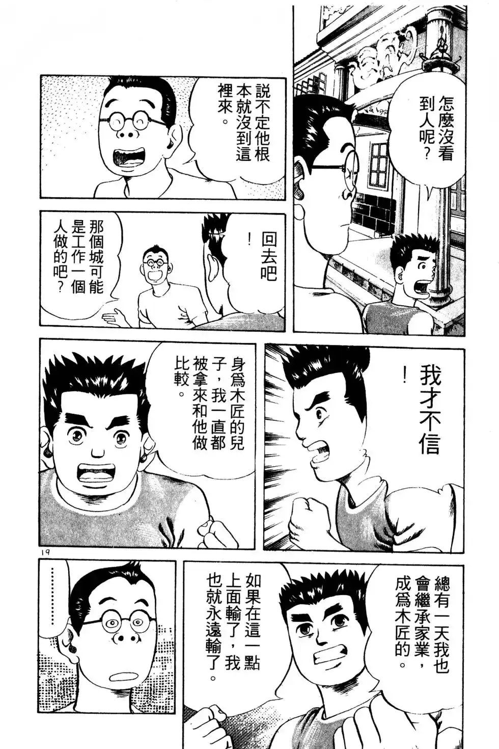 《铁腕神工》单行本 第01卷 第49页