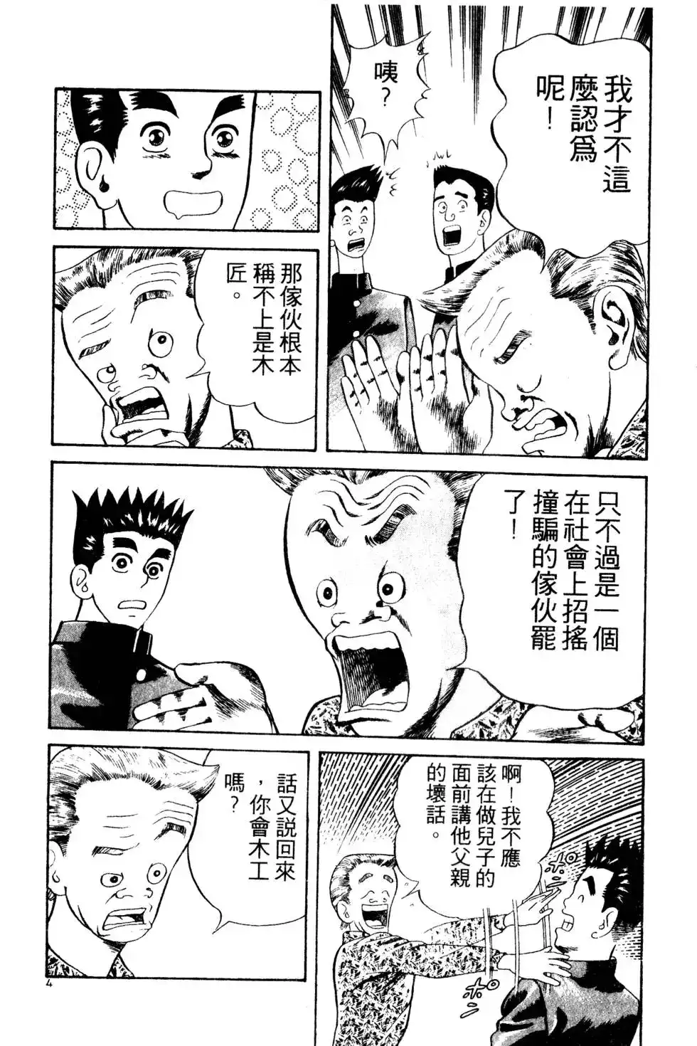 《铁腕神工》单行本 第01卷 第121页