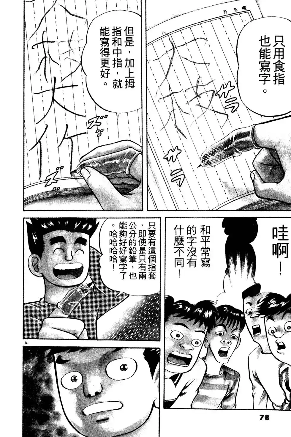 《铁腕神工》单行本 第01卷 第77页