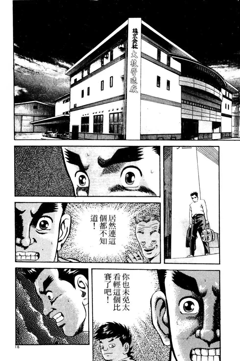《铁腕神工》单行本 第01卷 第133页