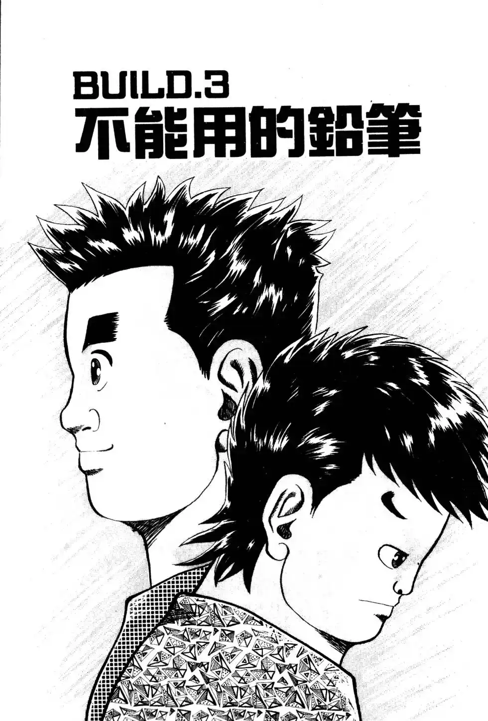 《铁腕神工》单行本 第01卷 第54页