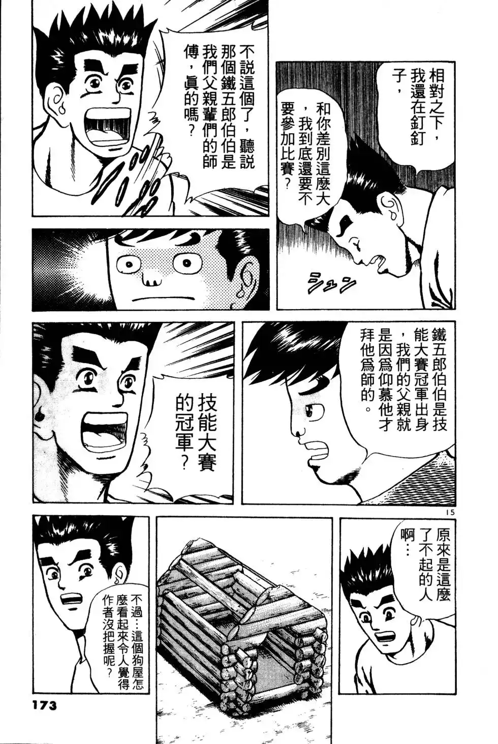 《铁腕神工》单行本 第01卷 第172页
