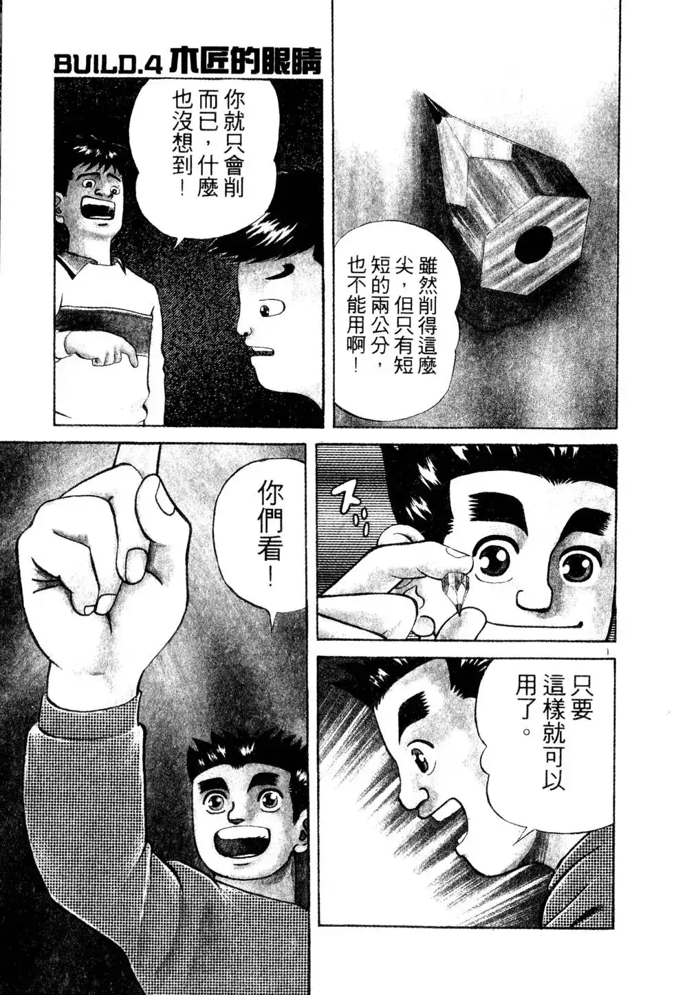 《铁腕神工》单行本 第01卷 第74页