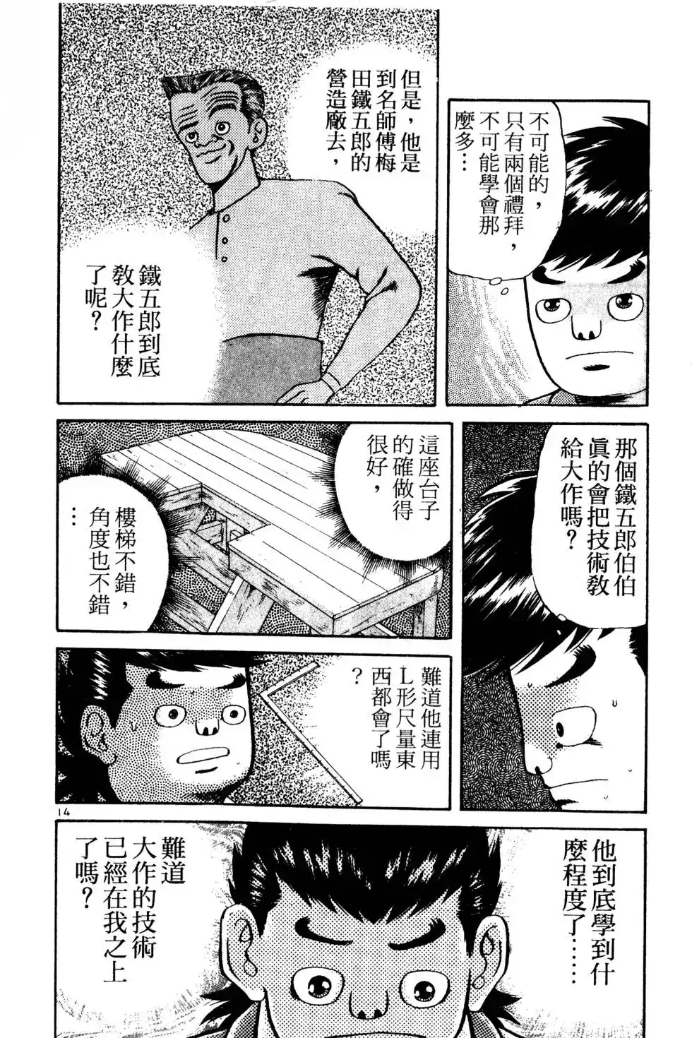《铁腕神工》单行本 第01卷 第209页
