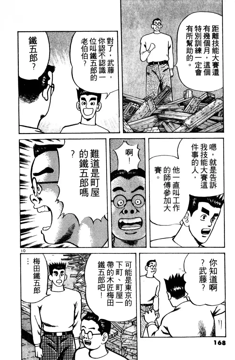 《铁腕神工》单行本 第01卷 第167页