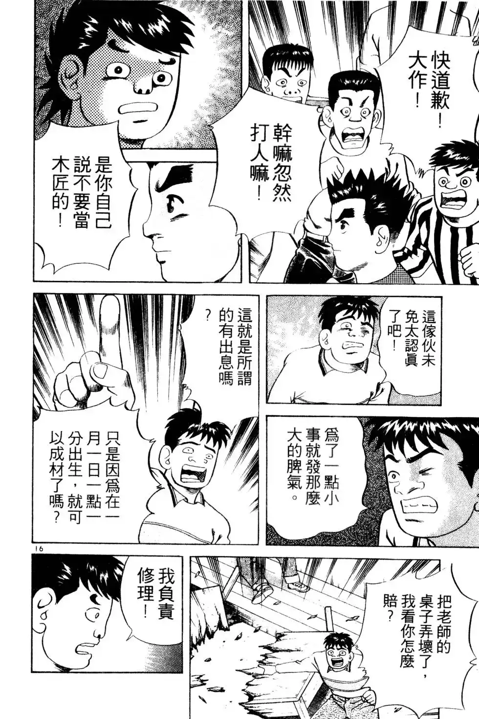 《铁腕神工》单行本 第01卷 第90页