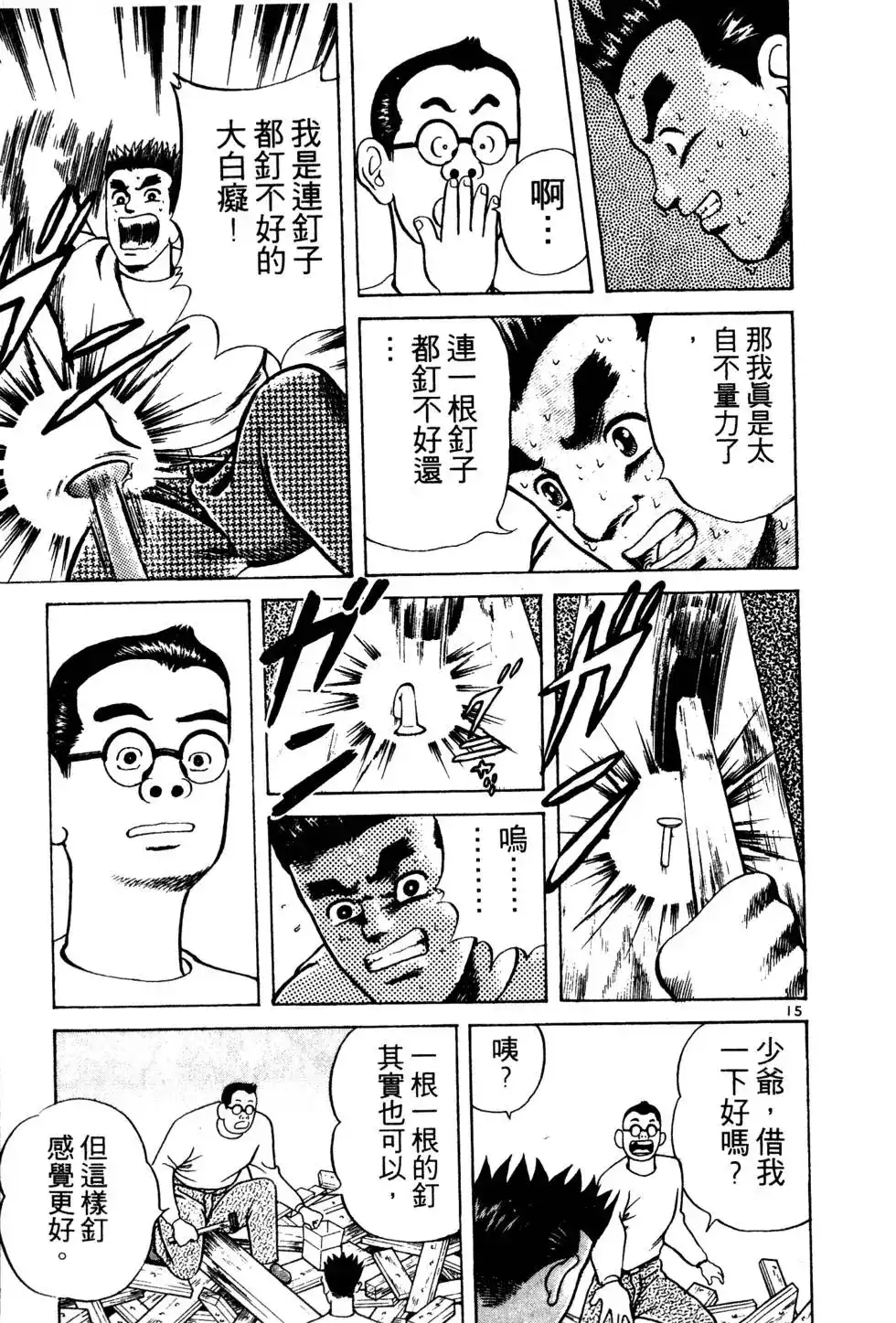 《铁腕神工》单行本 第01卷 第152页