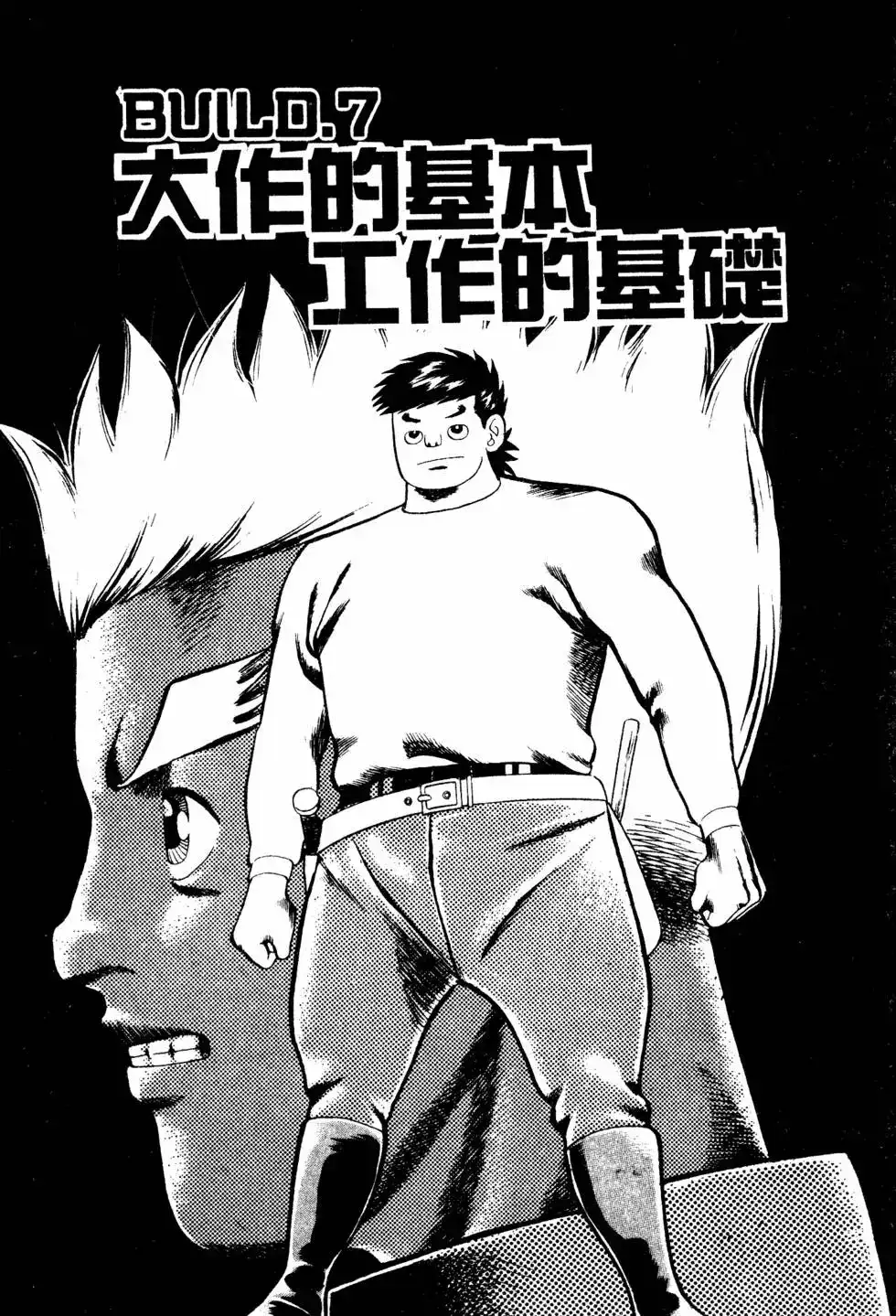《铁腕神工》单行本 第01卷 第138页