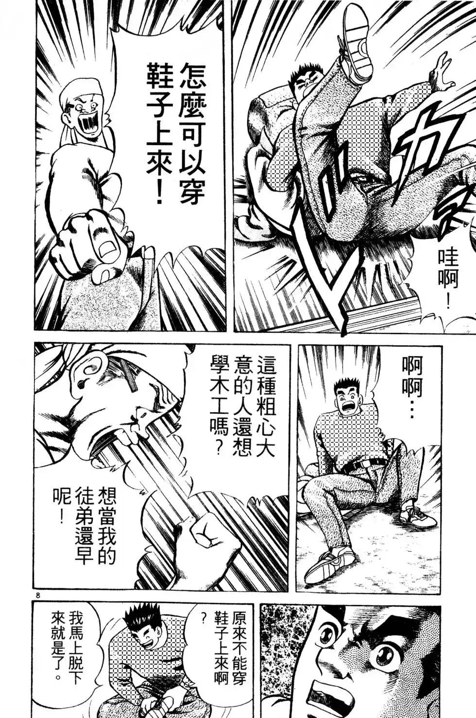 《铁腕神工》单行本 第01卷 第185页