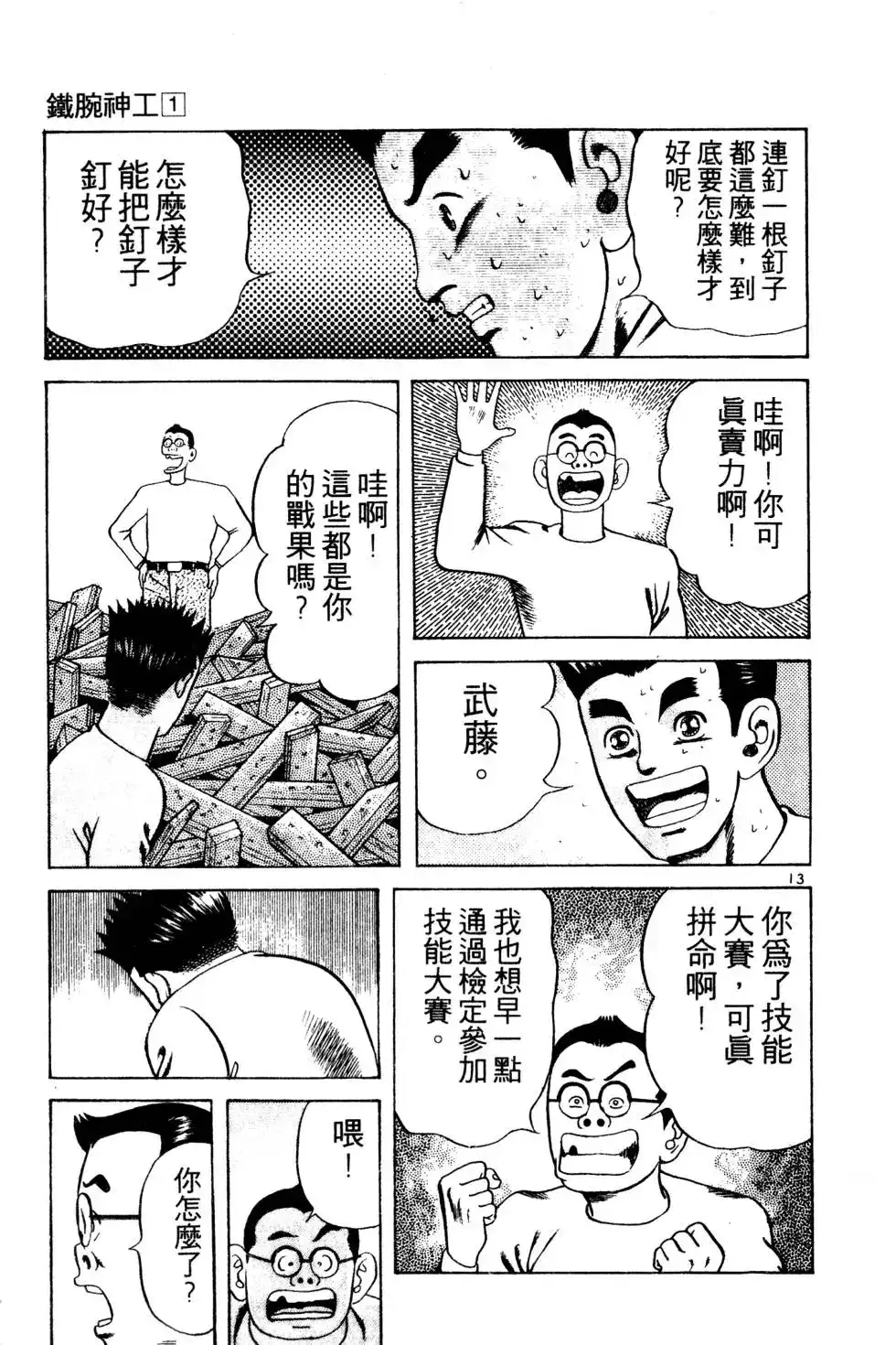 《铁腕神工》单行本 第01卷 第150页