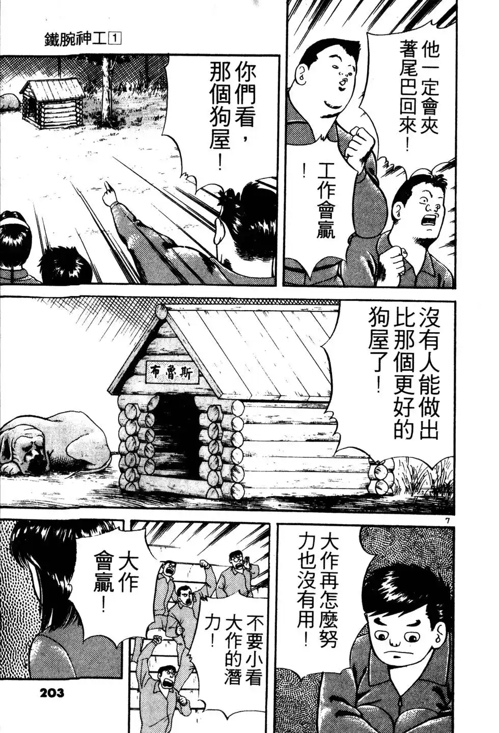《铁腕神工》单行本 第01卷 第202页