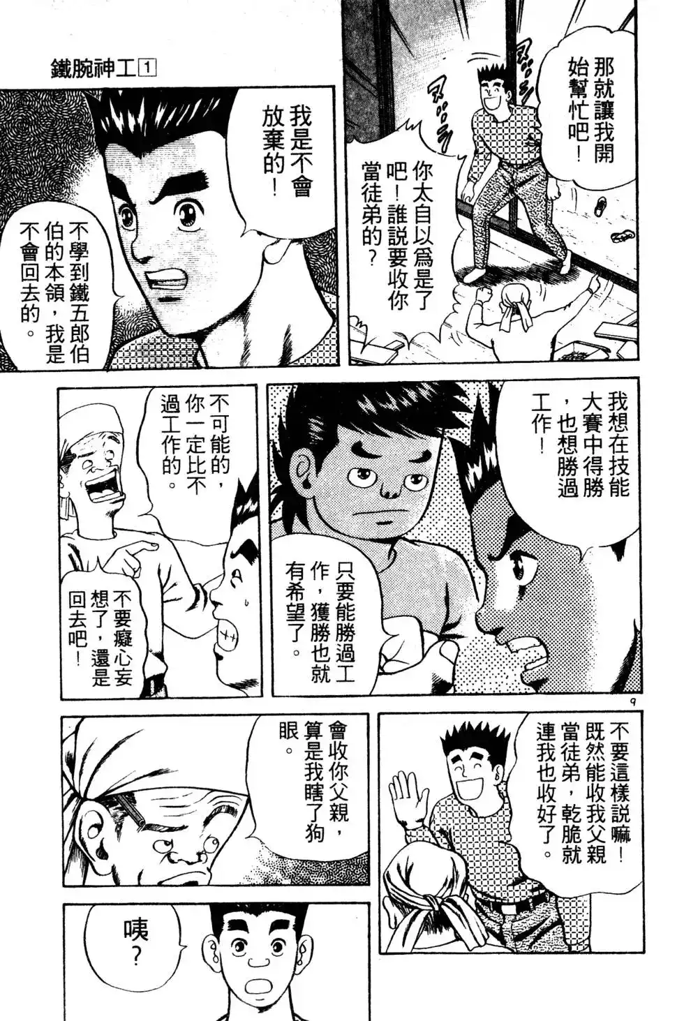 《铁腕神工》单行本 第01卷 第186页