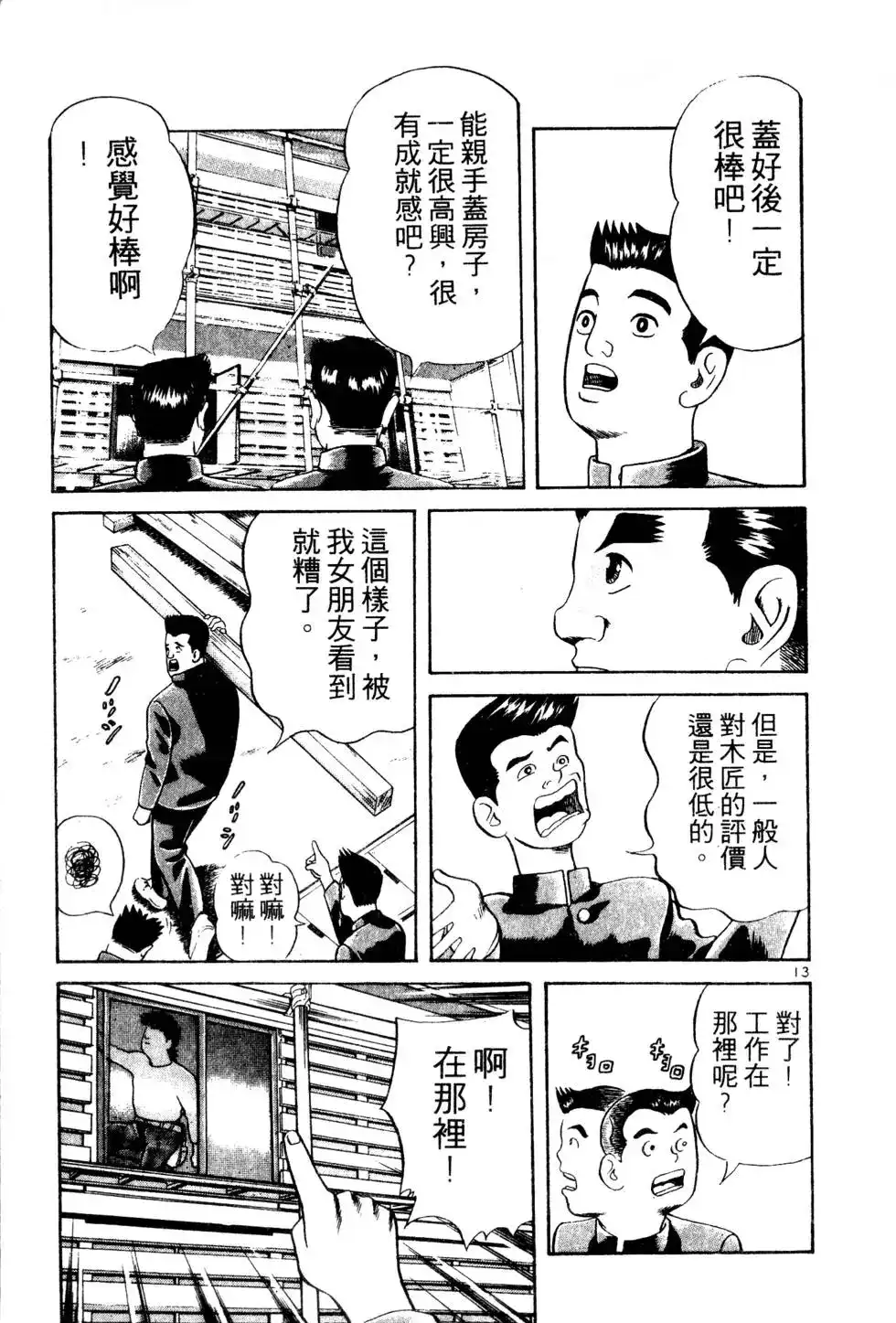 《铁腕神工》单行本 第01卷 第111页