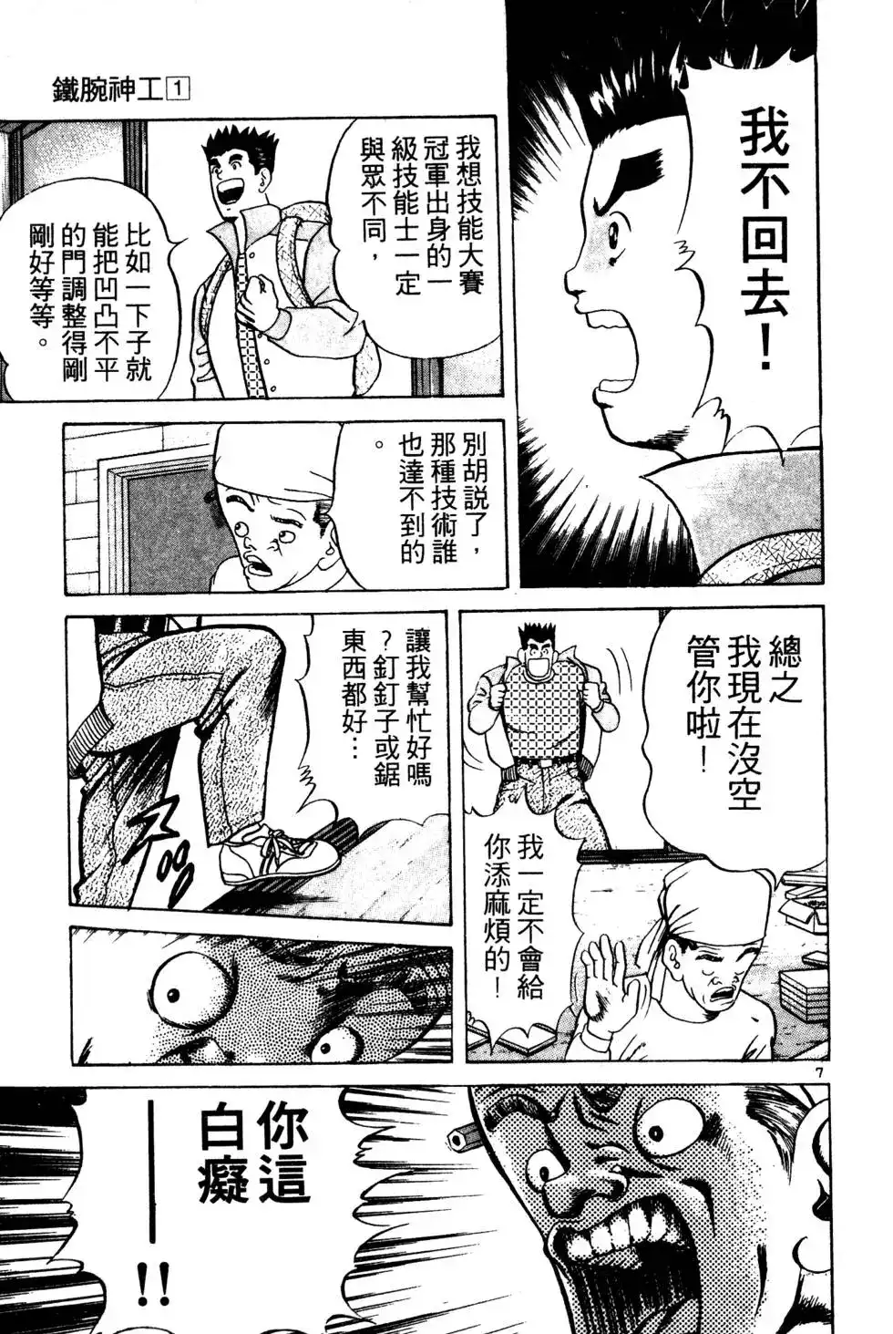 《铁腕神工》单行本 第01卷 第183页