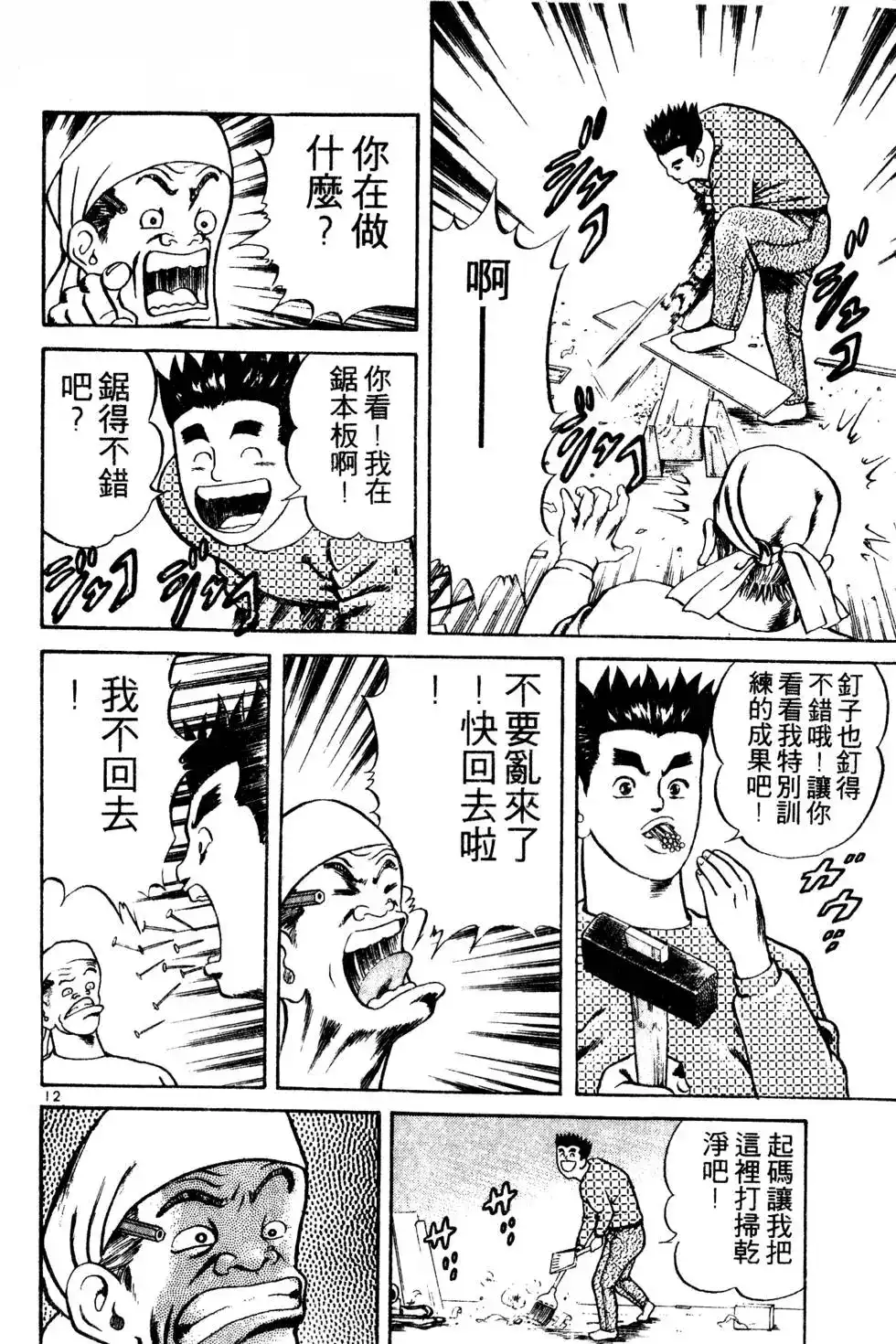 《铁腕神工》单行本 第01卷 第189页