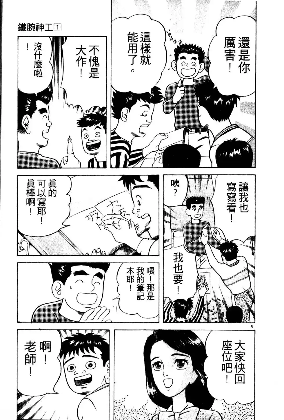 《铁腕神工》单行本 第01卷 第78页