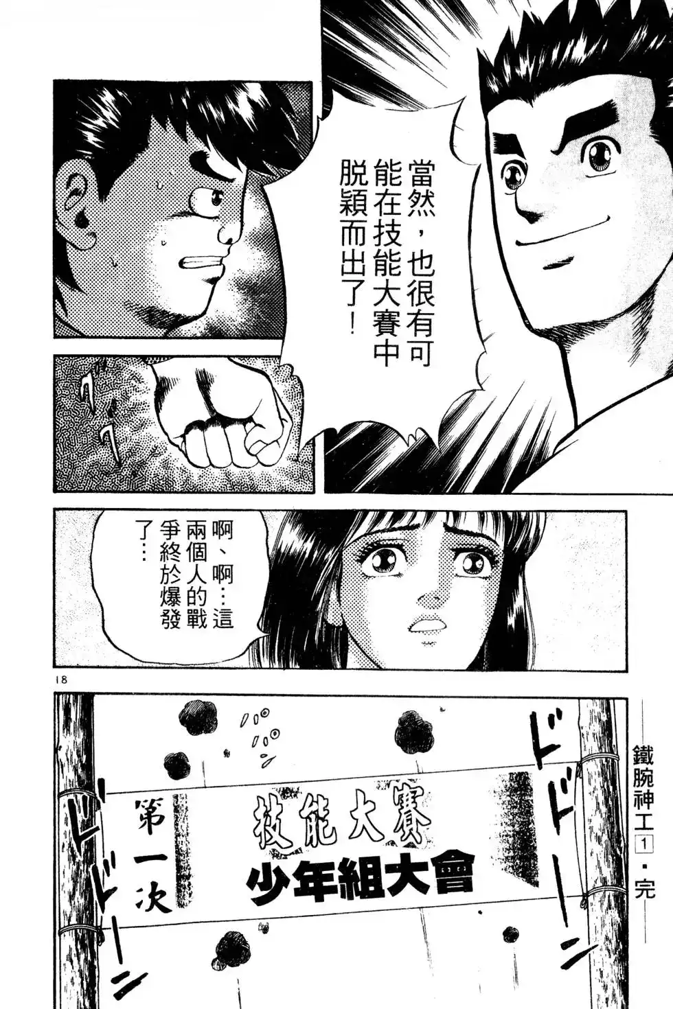 《铁腕神工》单行本 第01卷 第213页