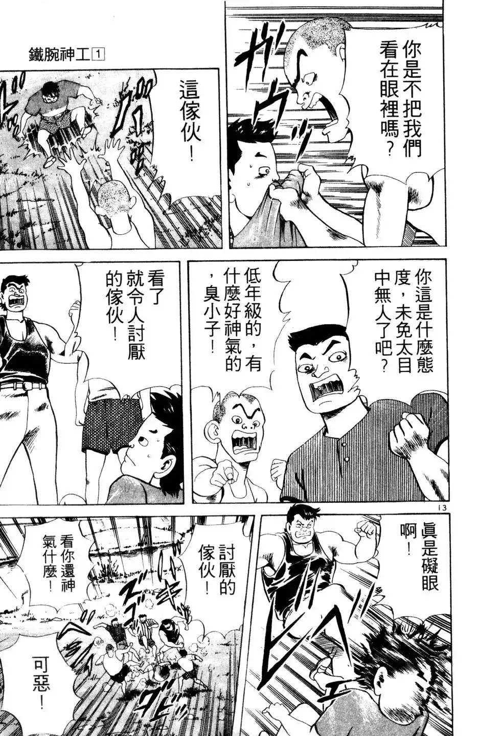 《铁腕神工》单行本 第01卷 第16页