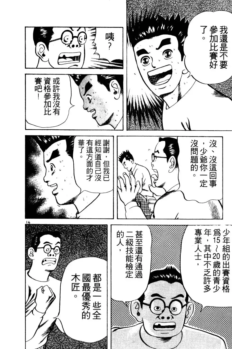 《铁腕神工》单行本 第01卷 第151页