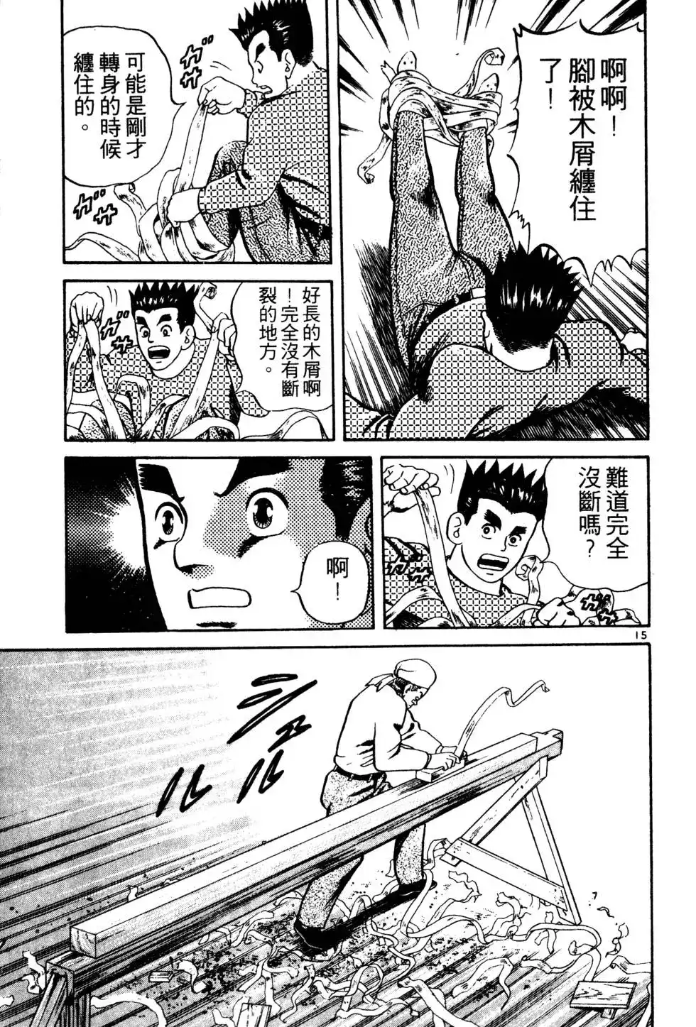 《铁腕神工》单行本 第01卷 第192页