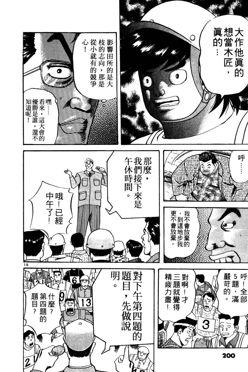 《铁腕神工》单行本 第02卷 第199页