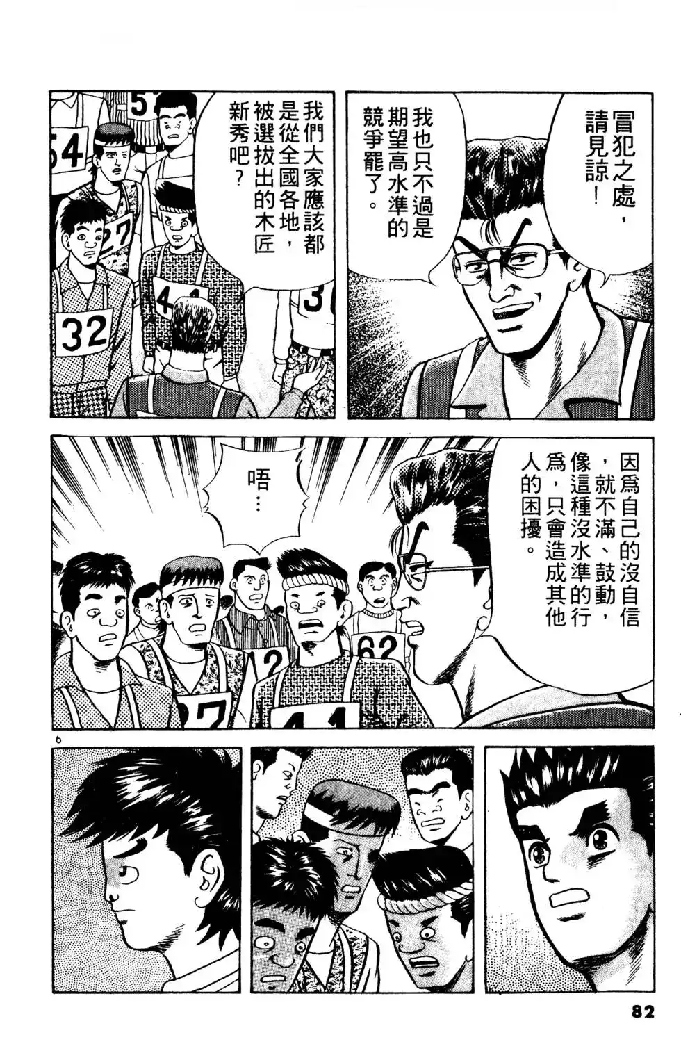 《铁腕神工》单行本 第02卷 第81页