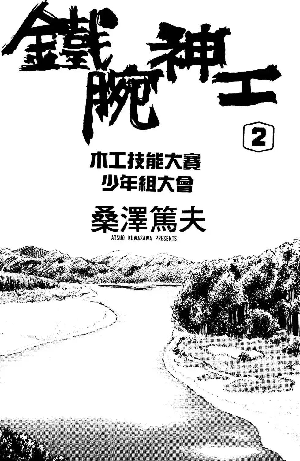 《铁腕神工》单行本 第02卷 第2页