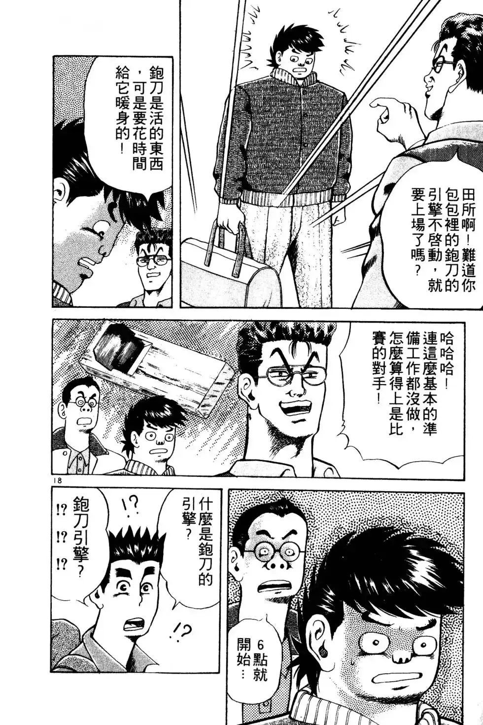 《铁腕神工》单行本 第02卷 第21页