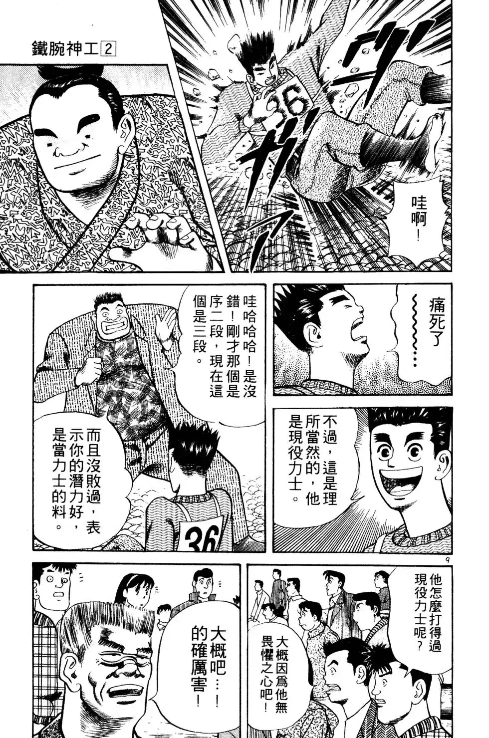 《铁腕神工》单行本 第02卷 第174页