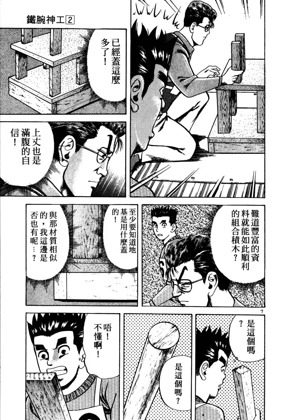 《铁腕神工》单行本 第02卷 第99页