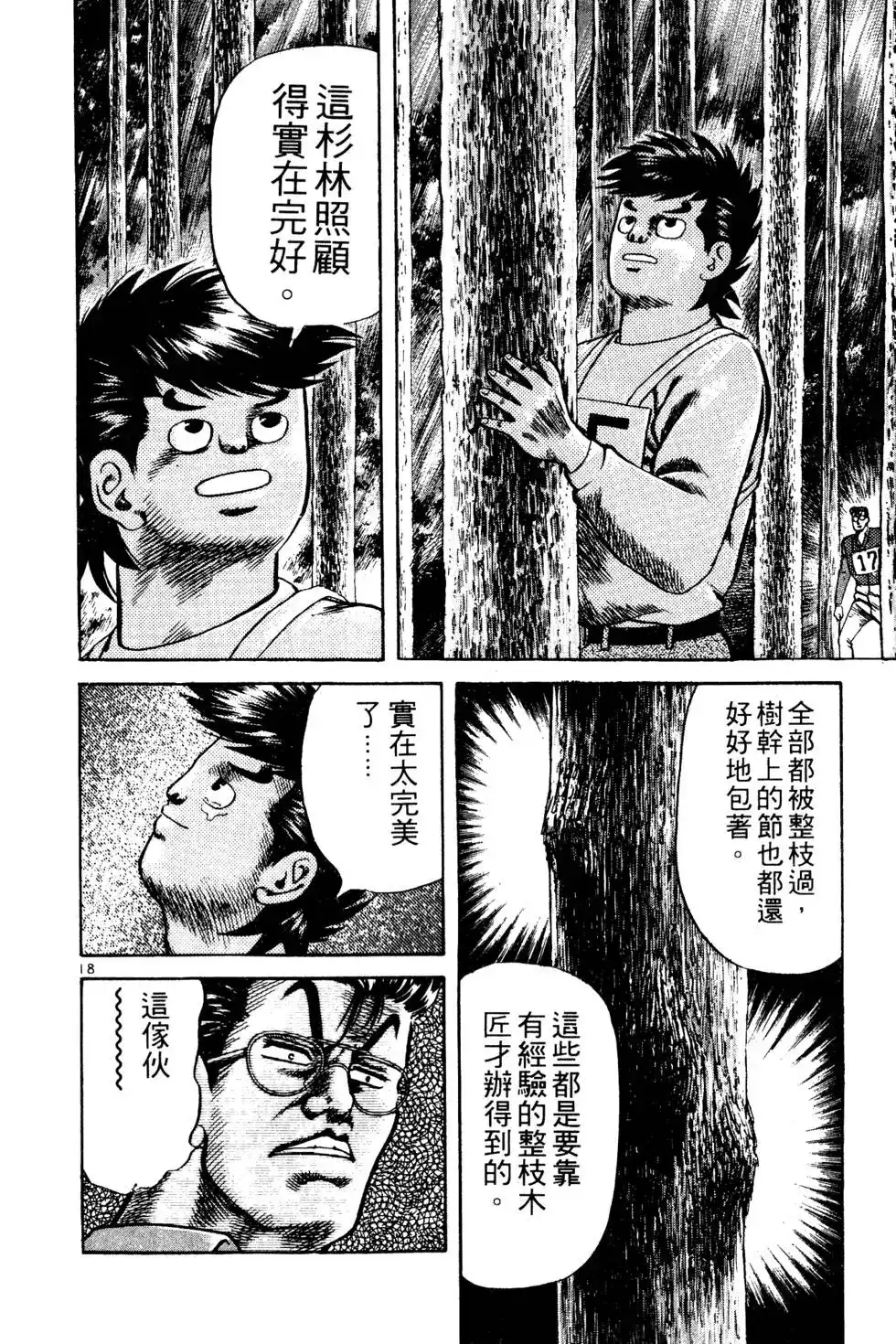 《铁腕神工》单行本 第02卷 第39页