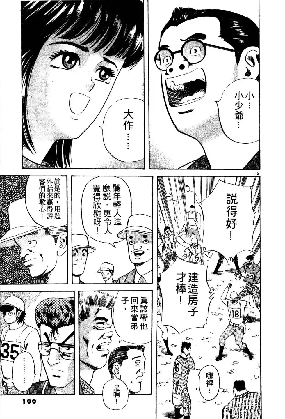 《铁腕神工》单行本 第02卷 第198页