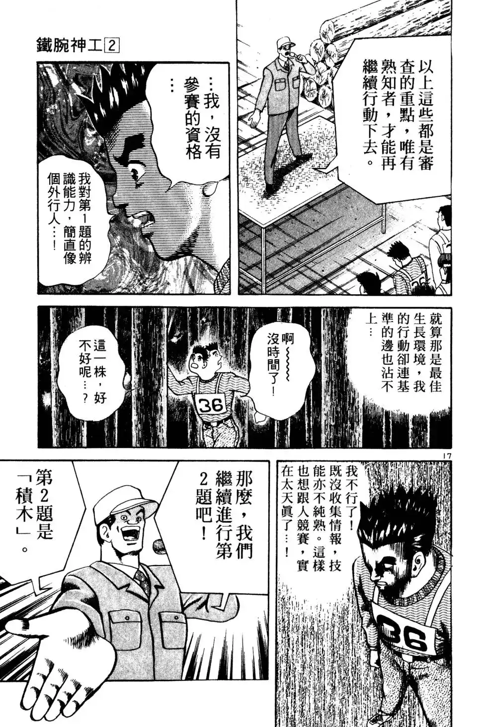 《铁腕神工》单行本 第02卷 第74页