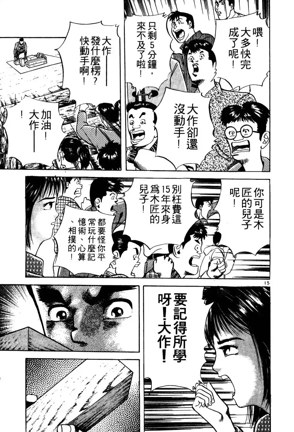 《铁腕神工》单行本 第02卷 第108页