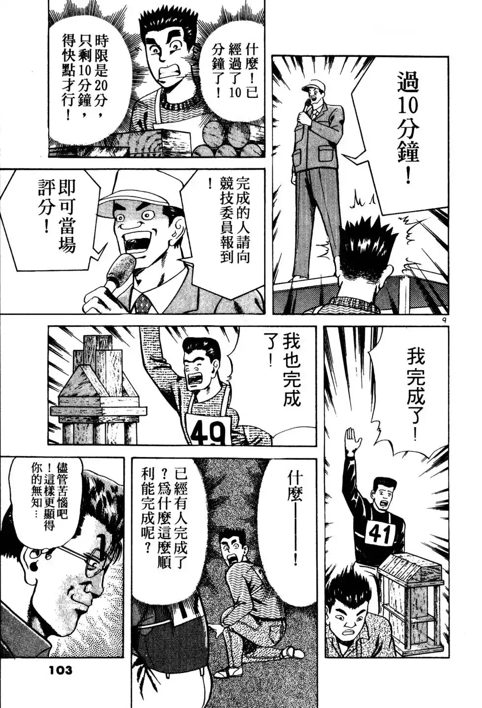 《铁腕神工》单行本 第02卷 第102页