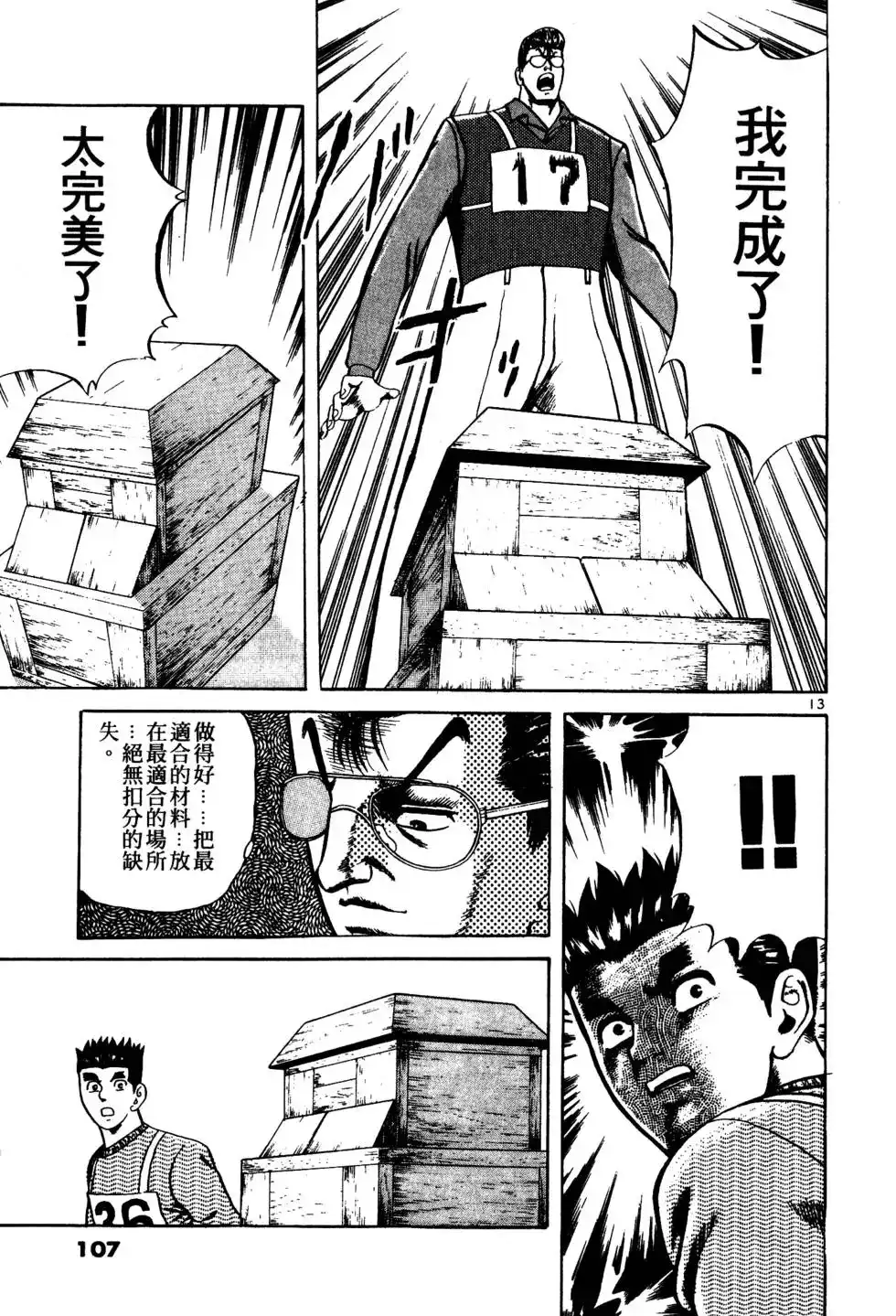 《铁腕神工》单行本 第02卷 第106页