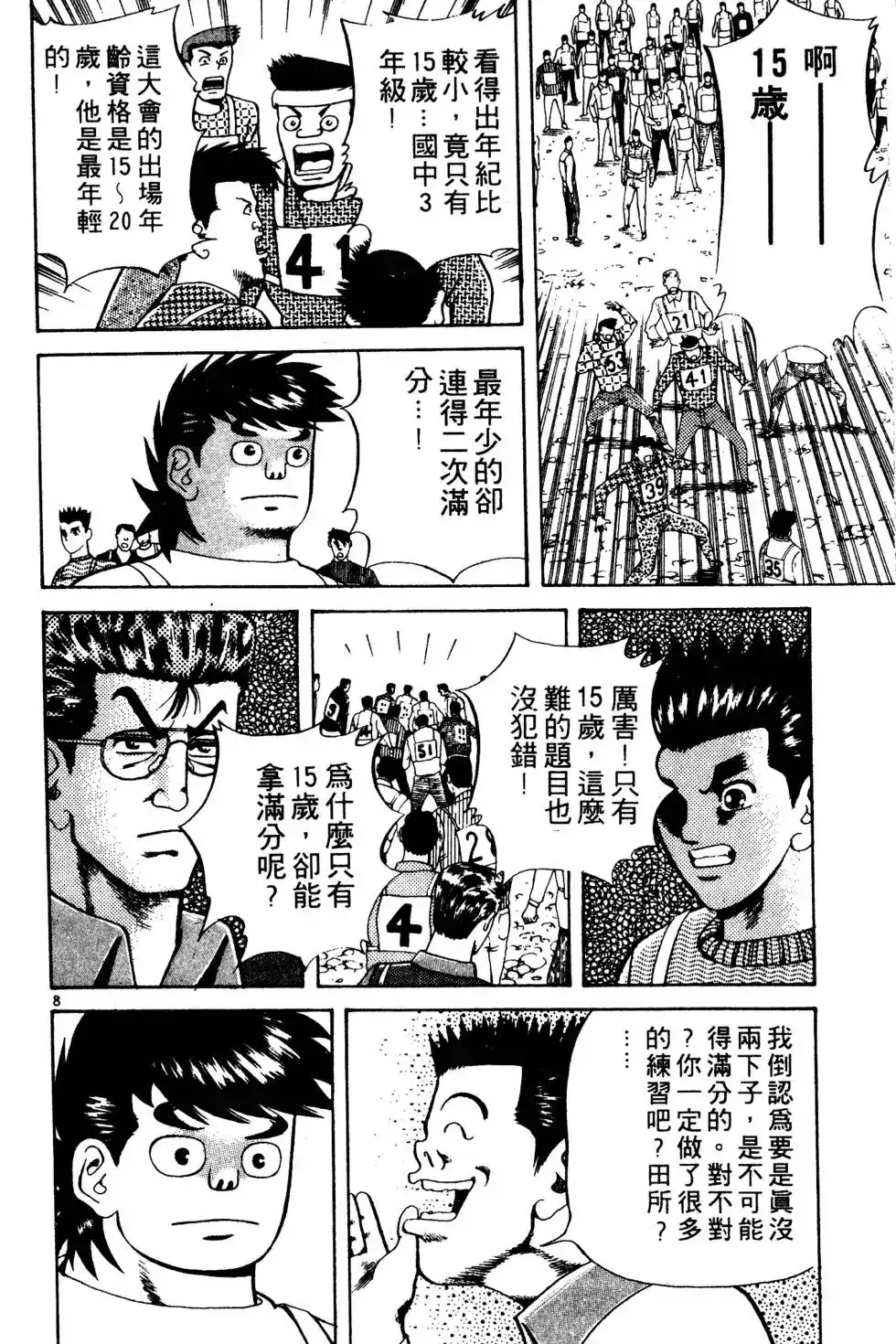 《铁腕神工》单行本 第02卷 第137页