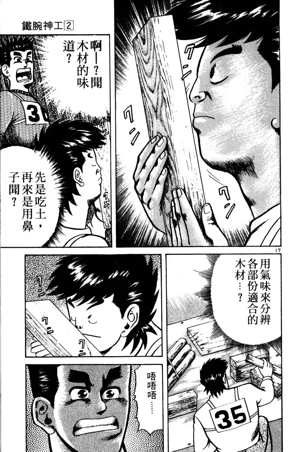 《铁腕神工》单行本 第02卷 第92页