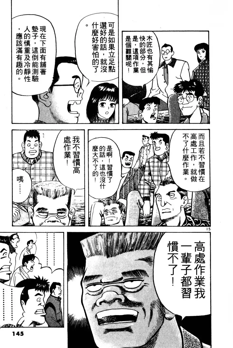《铁腕神工》单行本 第02卷 第145页