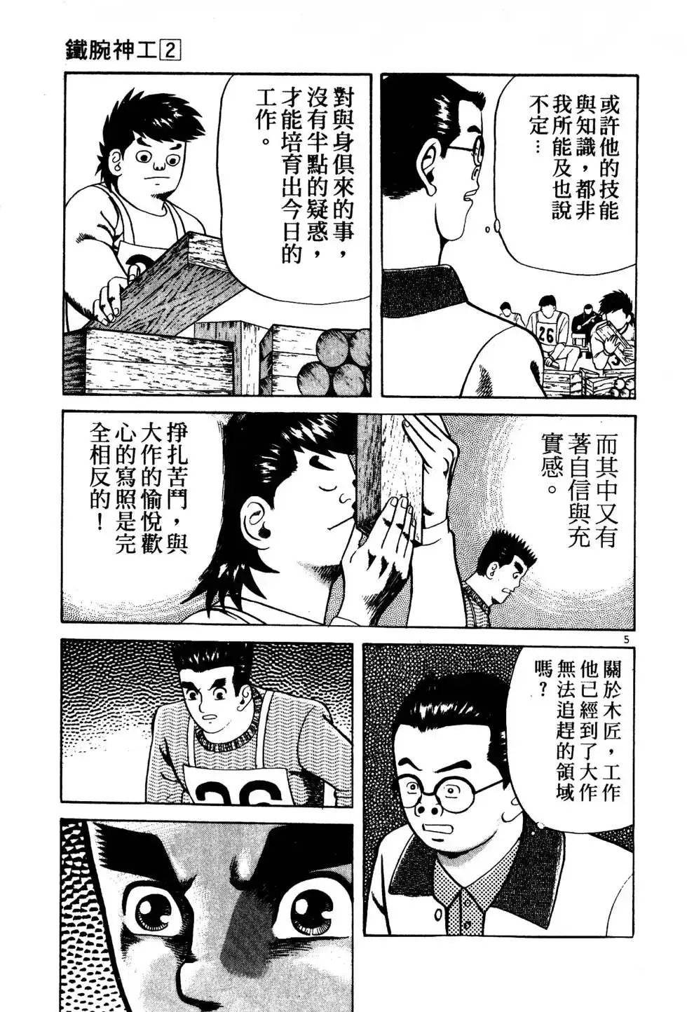《铁腕神工》单行本 第02卷 第98页