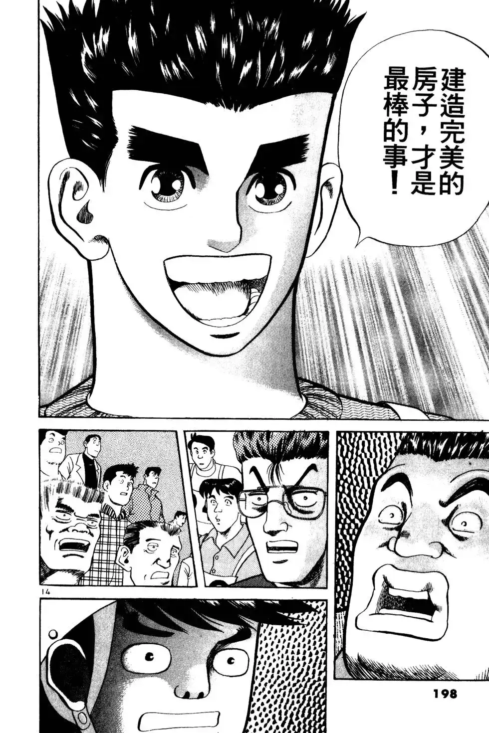 《铁腕神工》单行本 第02卷 第197页