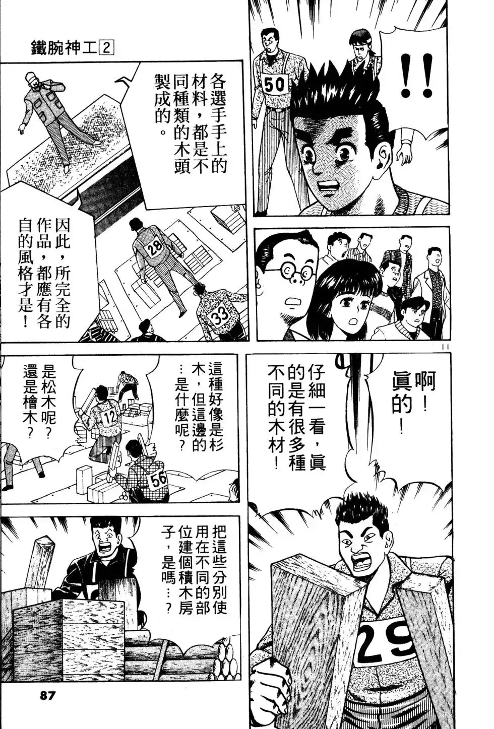 《铁腕神工》单行本 第02卷 第85页