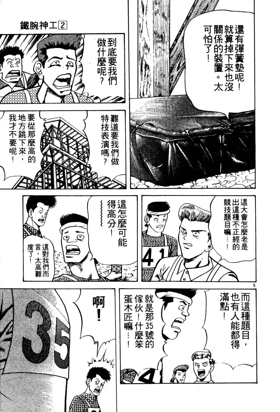 《铁腕神工》单行本 第02卷 第134页