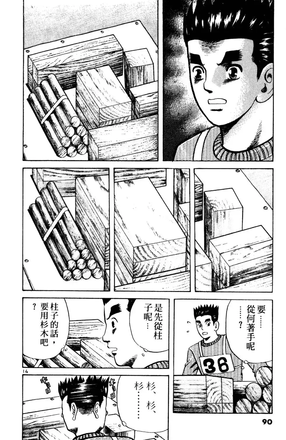 《铁腕神工》单行本 第02卷 第89页