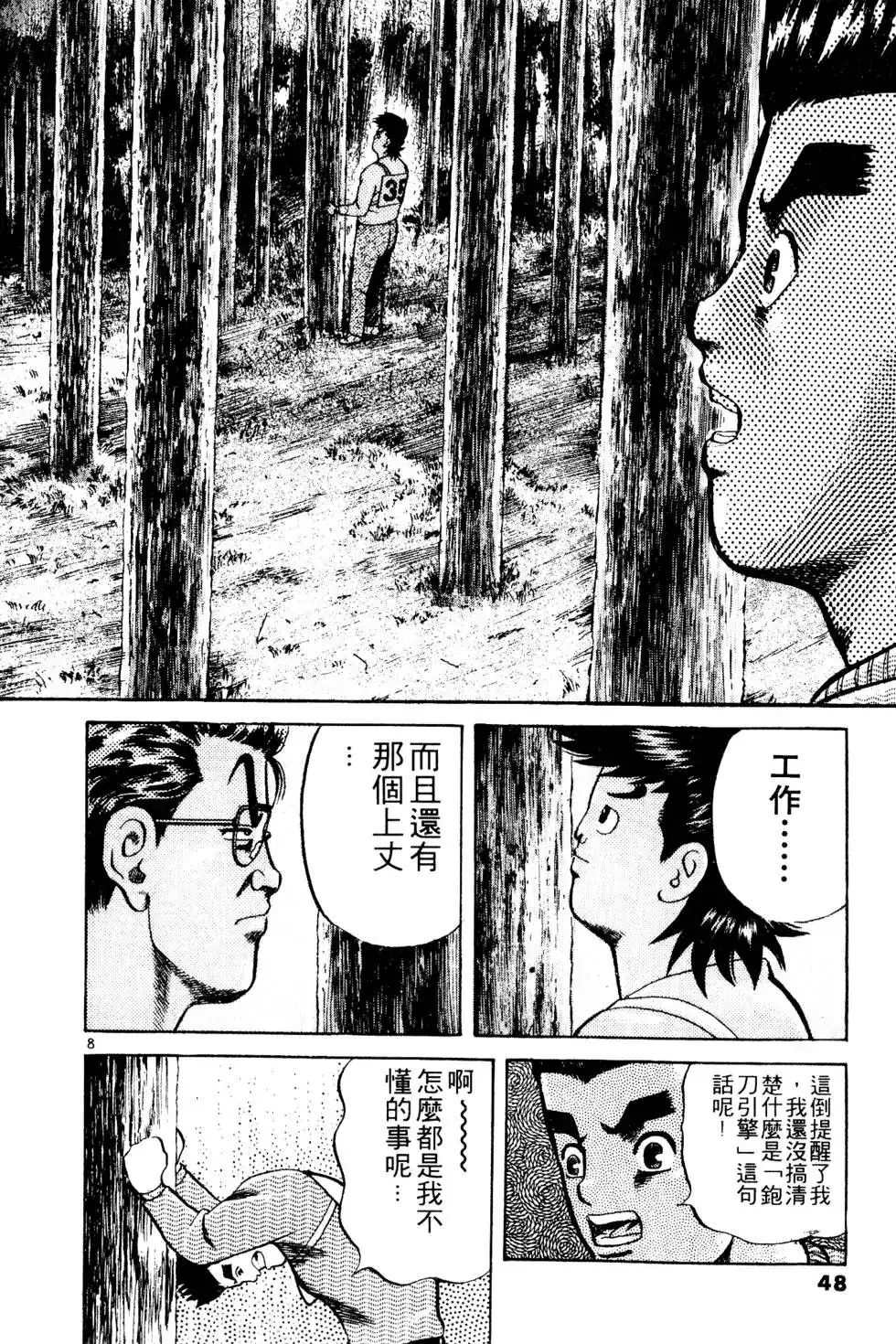 《铁腕神工》单行本 第02卷 第47页